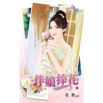 【電子書】伴娘捧花．下