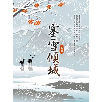 【電子書】塞雪傾城 外傳