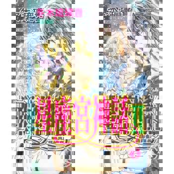 【電子書】星座宮神話Ⅱ~甦醒的星座宮~(1)