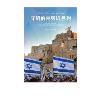 【電子書】守約的神與以色列 The God of Covenant and Israel