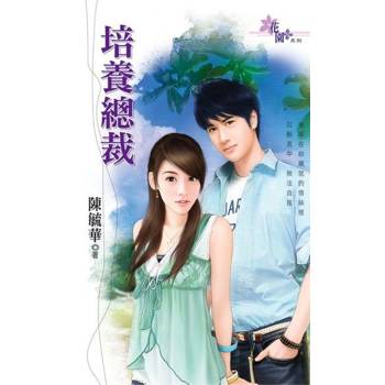 【電子書】培養總裁