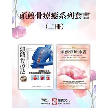 【電子書】【頭薦骨療癒系列套書】（二冊）