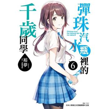 【電子書】彈珠汽水瓶裡的千歲同學(6)