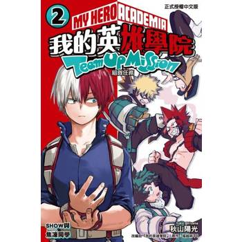 【電子書】我的英雄學院 組隊任務 (2)