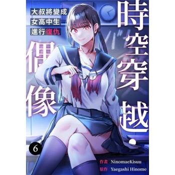 【電子書】時空穿越・偶像～大叔將變成女高中生進行復仇～(第6話)