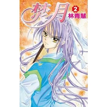 【電子書】焚月(02)