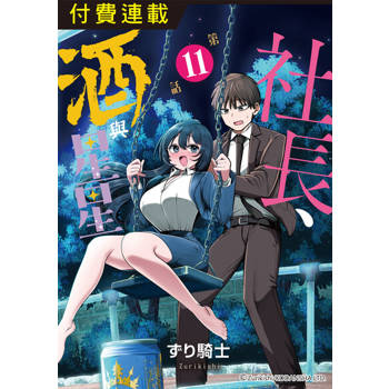 【電子書】社長、酒與星星 第11話