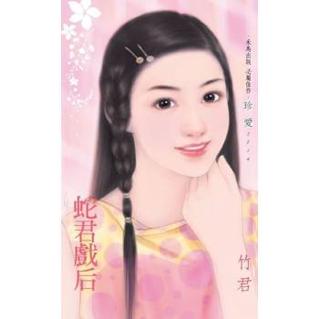 【電子書】蛇君戲后