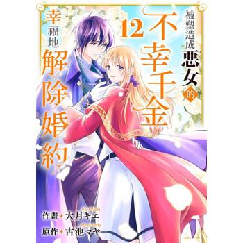 【電子書】被塑造成惡女的不幸千金幸福地解除婚約(第12話)完