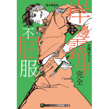【電子書】岸邊露伴完全不屈服 短篇小說集(全)