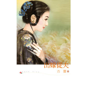 【電子書】出嫁從夫