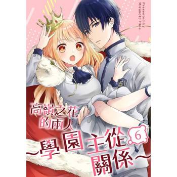 【電子書】高嶺之花的兩人～學園主從關係～(第6話)完