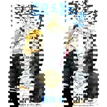 【電子書】銀之匙 (14)