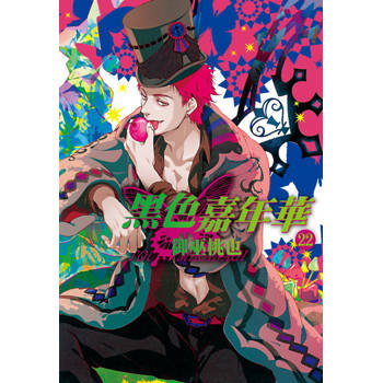 【電子書】黑色嘉年華(22)