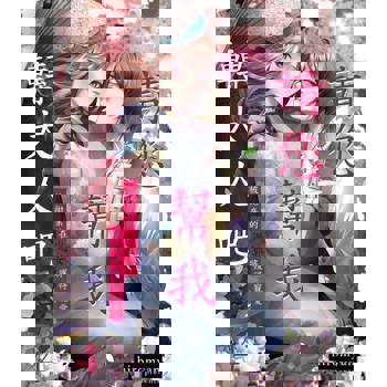 【電子書】請您幫我轉大人吧～被拋棄的少女將在遊郭獲得寵愛～(第4話)