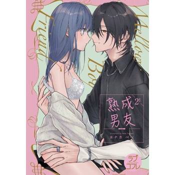 【電子書】Mellow Boy Friend 熟成男友 2
