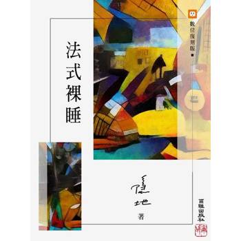 【電子書】法式裸睡