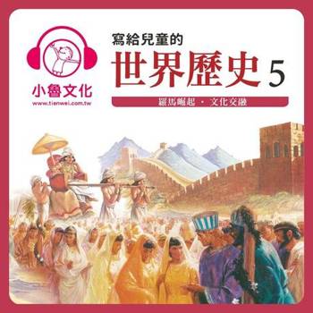 【電子書】寫給兒童的世界歷史5