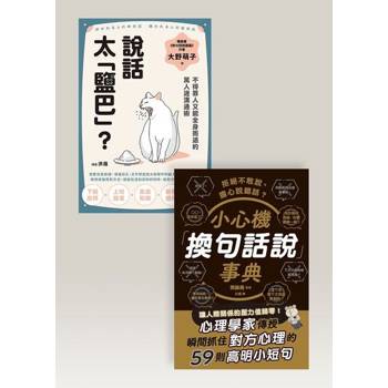 【電子書】換句話說溝通術套書（共兩冊）