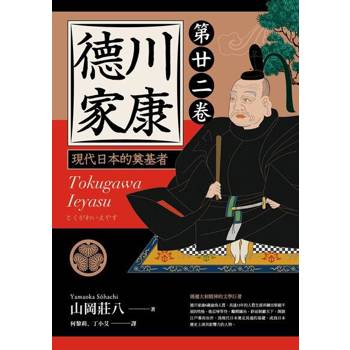 【電子書】德川家康（第廿二卷）