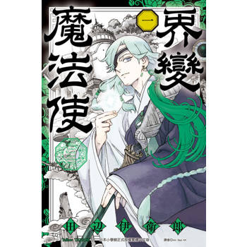 【電子書】界變魔法使 (1)