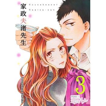 【電子書】家政夫渚先生(第3話)