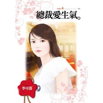 【電子書】總裁愛生氣