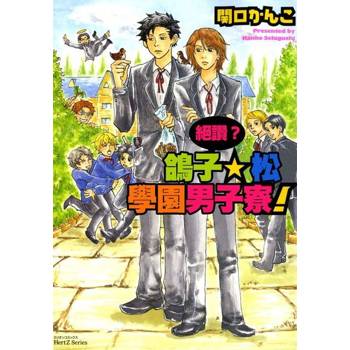 【電子書】絕讚？鴿子☆松學園男子寮！