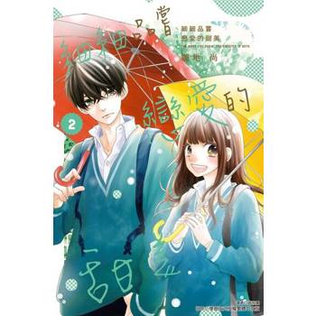 【電子書】細細品嘗戀愛的甜美 (2)
