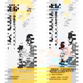 【電子書】HELLO，迷你星人類！就靠這五招，媽的馭子之路不再咬牙切齒！