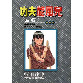 【電子書】功夫旋風兒 愛藏版 (6)