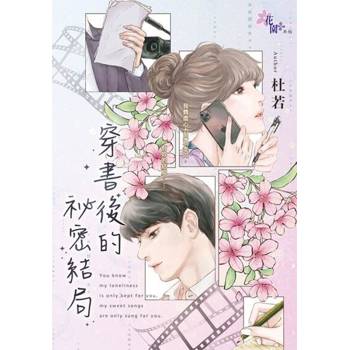 【電子書】穿書後的祕密結局