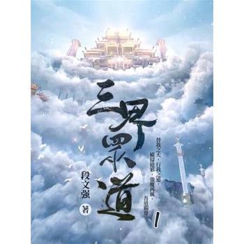 【電子書】三界眾道1