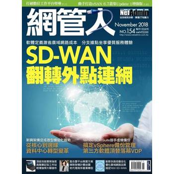 【電子書】網管人 11月號/2018 第154期