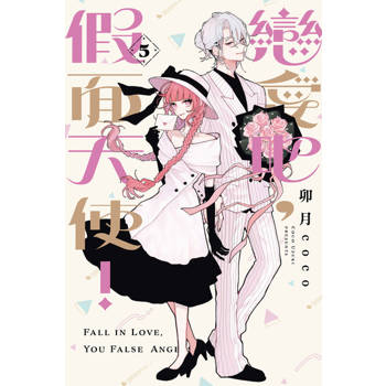 【電子書】戀愛吧，假面天使！ (5)