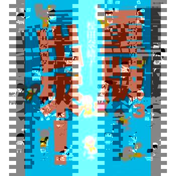 【電子書】重版出來！(03)