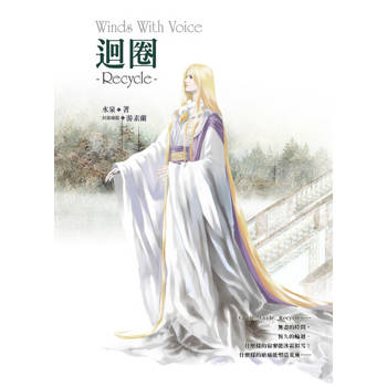【電子書】迴圈《風動鳴外篇》