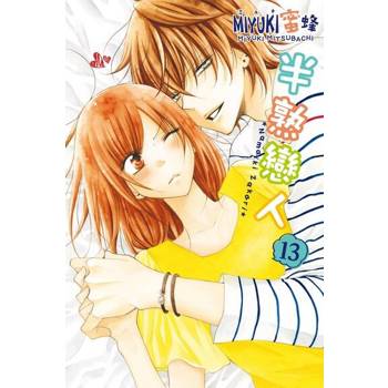 【電子書】半熟戀人 (13)
