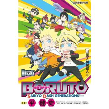 【電子書】BORUTO-SAIKYO DASH GENERATIONS-最強狂奔世代 (4)