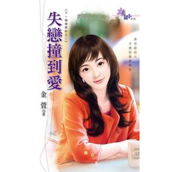 【電子書】失戀撞到愛