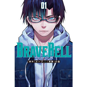 【電子書】BRAVE BELL 勇氣之鐘 (1)