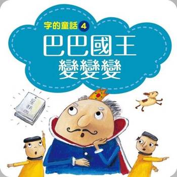 【電子書】字的童話4：巴巴國王變變變（有聲書