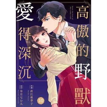 【電子書】高傲的野獸愛得深沉 10