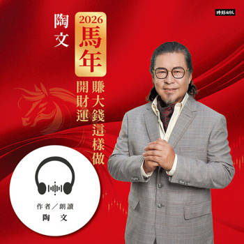 【電子書】陶文2026馬年開財運賺大錢這樣做【有聲書】