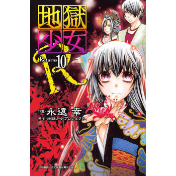 【電子書】地獄少女 Returns(10)