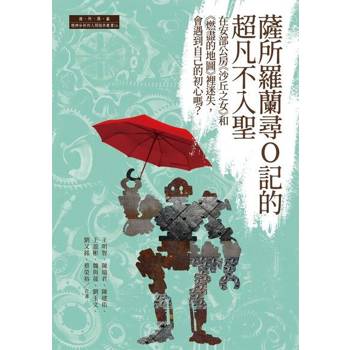 【電子書】薩所羅蘭尋O記的超凡不入聖