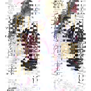 【電子書】上司的謊言和我的罪11