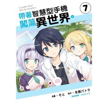 【電子書】帶著智慧型手機闖蕩異世界 (7)