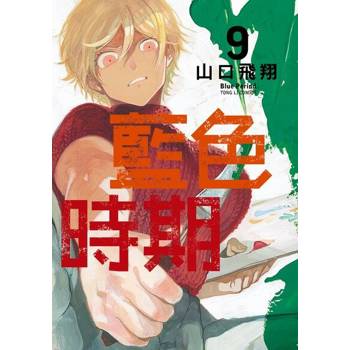 【電子書】藍色時期 (9)