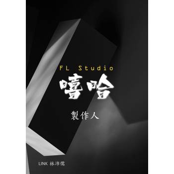 【電子書】FL Studio 嘻哈製作人